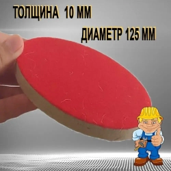 Круг войлочный полировальный под "липучку" 10 х 125 мм