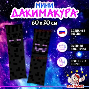 Мини дакимакура Эндермен Майнкрафт | Minecraft арт. M1229, 60х20 см