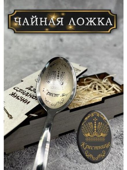 Чайная ложка Крестница