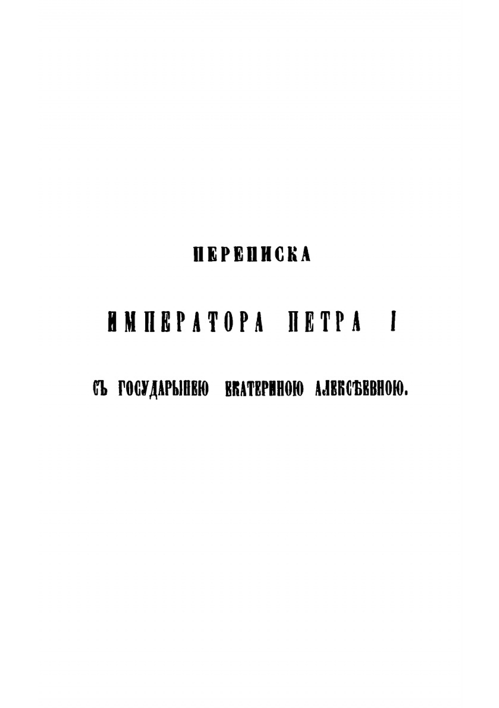 Письма русских государей и других особ царского семейства, изданные Археографической комиссией. 1. Переписка Петра I с Екатериной Алексеевной | Нет автора
