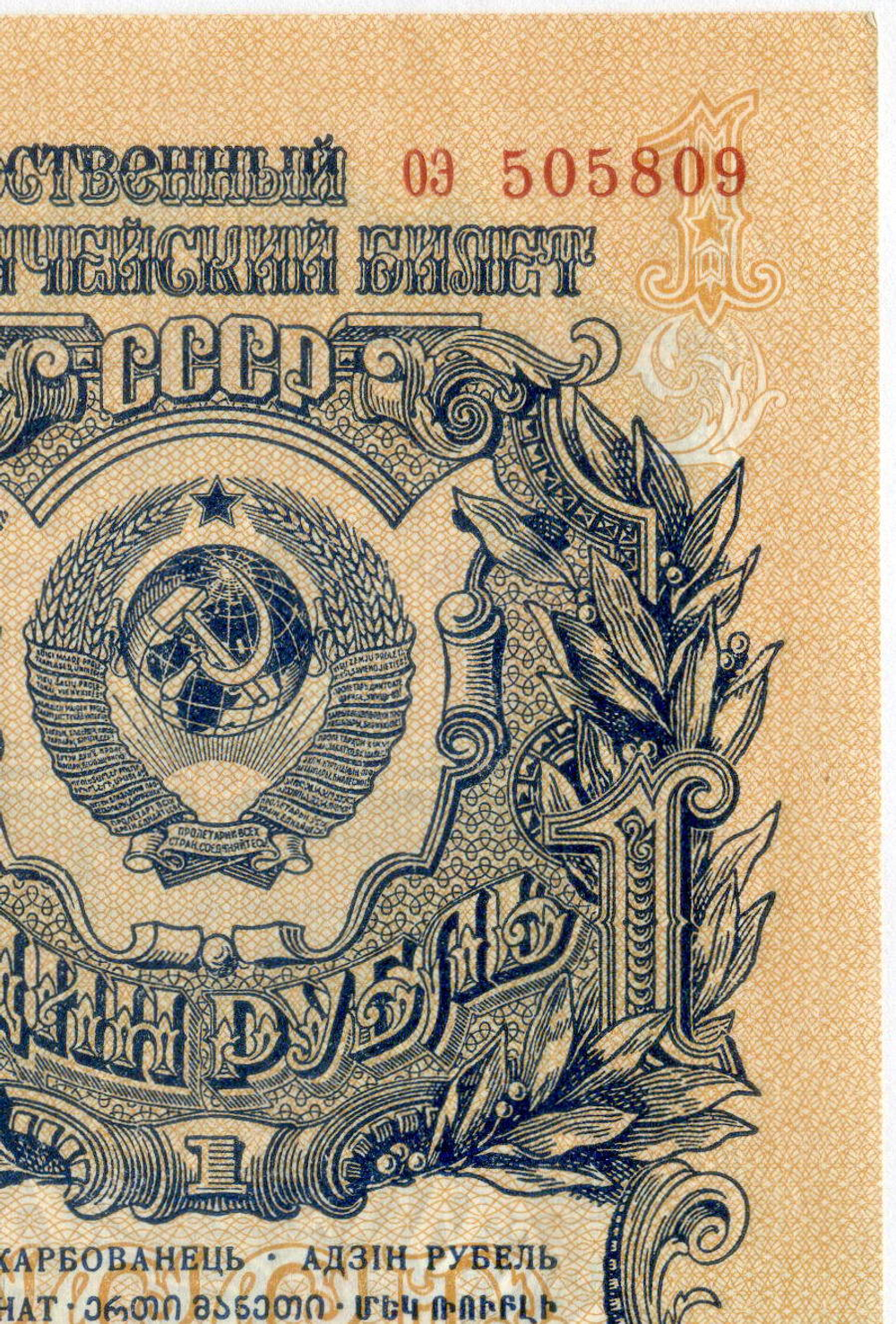 Казначейский билет 1 рубль 1947 год (16 лент) оэ 505809. UNC (из пачки)