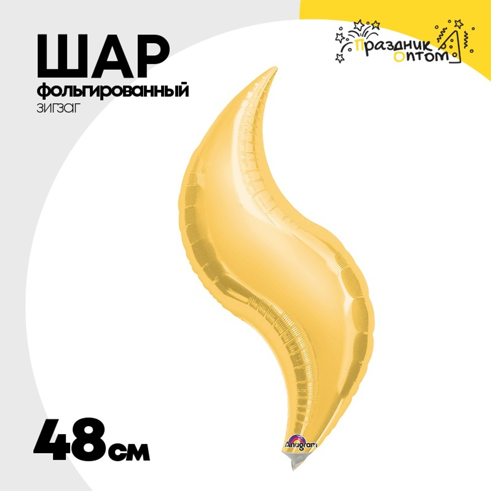 Шар фольгированный Зигзаг 48 см (Золотой)