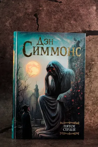 Пятое сердце