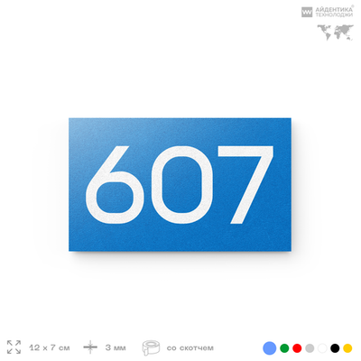 Номер на дверь 607, табличка на дверь для офиса, квартиры, кабинета, аудитории, склада, голубая 120х70 мм, Айдентика Технолоджи