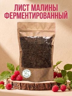 Лист малины ферментированный