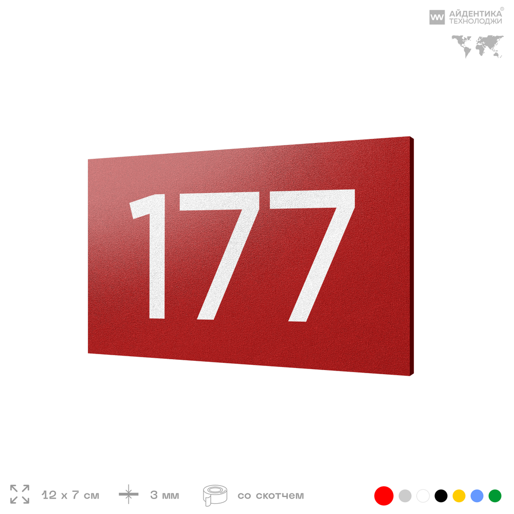 Номер на дверь 177, табличка на дверь для офиса, квартиры, кабинета, аудитории, склада, красная 120х70 мм, Айдентика Технолоджи
