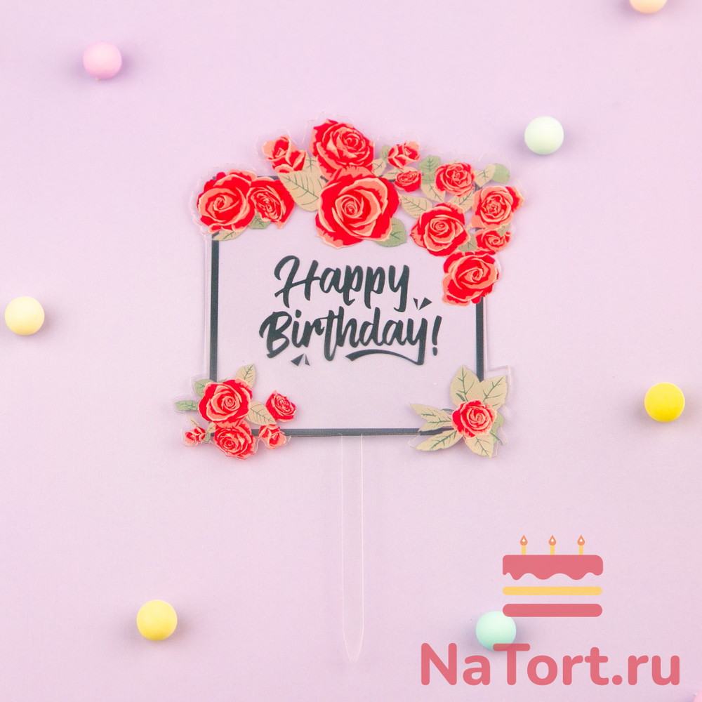 Топпер с цветами «Happy Birthday» прозрачный с черной надписью, квадратный