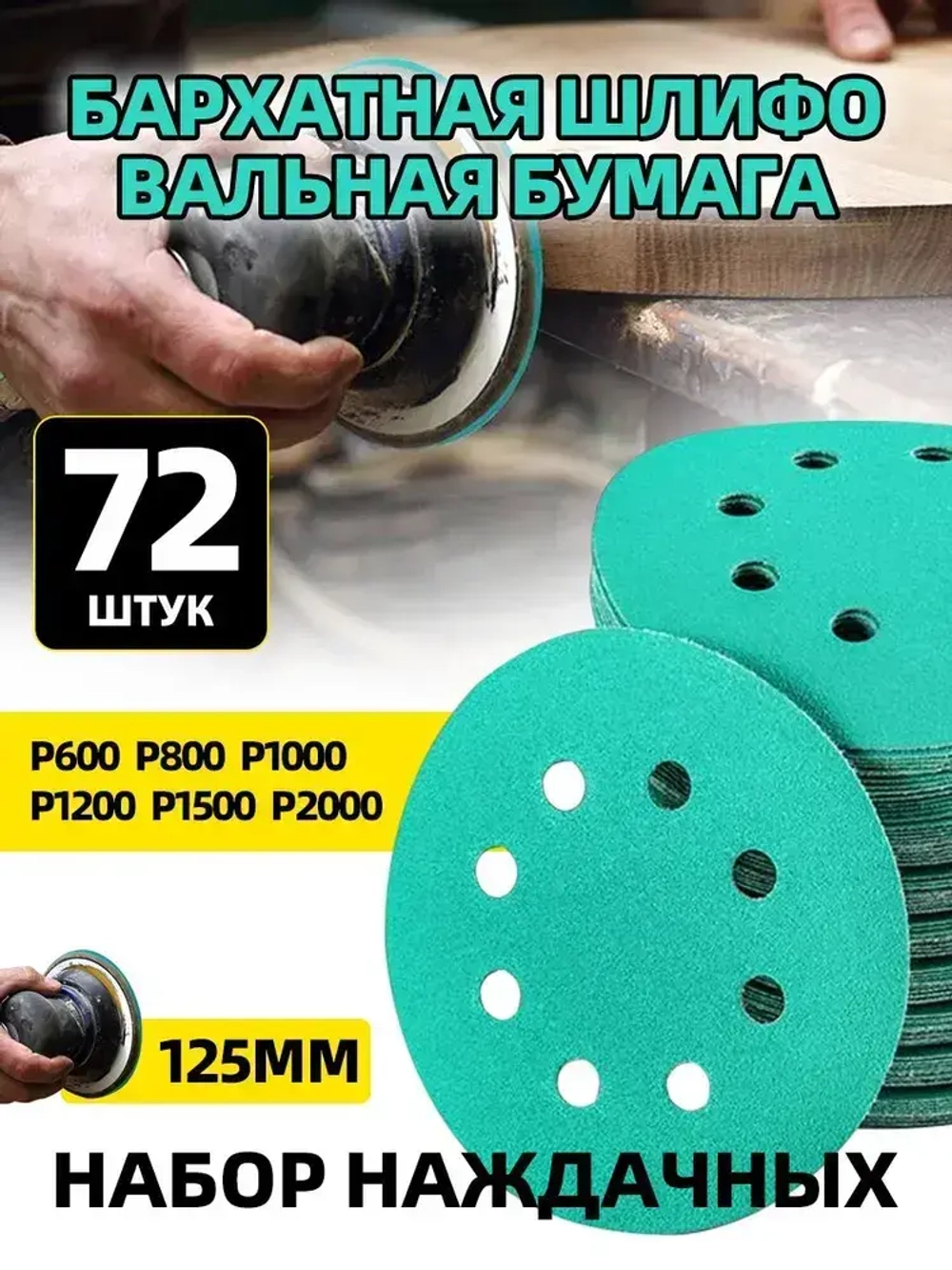 72 шт Набор наждачных шлифовальных кругов 125 мм Р600,P800,P1000,P1200,P1500,P2000;