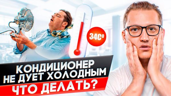 Кондиционер не охлаждает? 4 простых решения