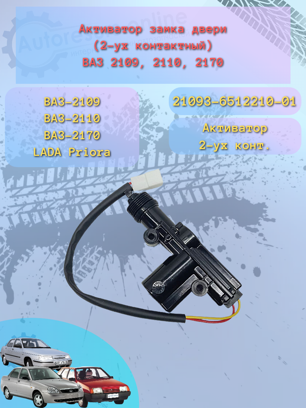 Блокиратор дверной 21093 2-х