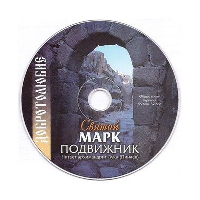 CD - Добротолюбие. Святой Марк Подвижник. К тем, которые думают оправдаться делами