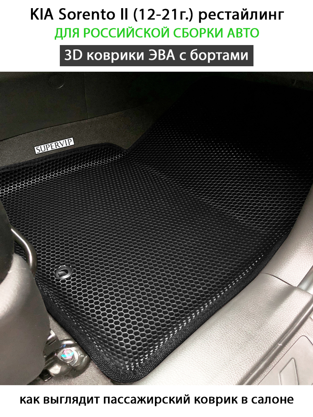 комплект эва ковриков в салон для kia sorento II (12-21) рестайлинг от supervip