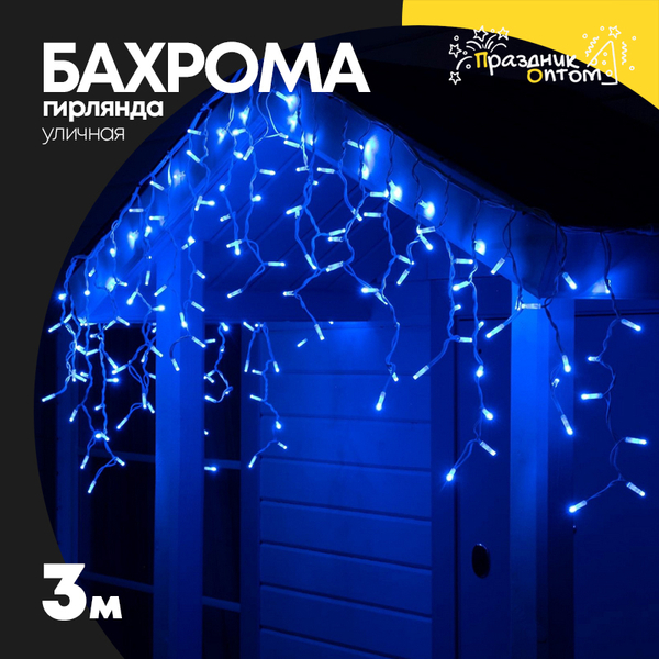 
          гирлянда бахрома 3м уличная белый провод (синий)