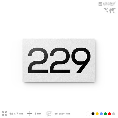 Номер на дверь 229, табличка на дверь для офиса, квартиры, кабинета, аудитории, склада, белая 120х70 мм, Айдентика Технолоджи