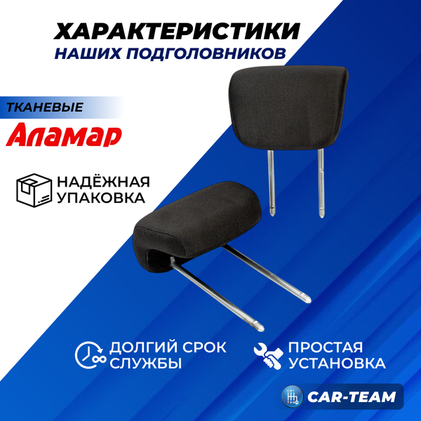 Подголовники задних сидений Лада Гранта седан, Гранта лифтбек из ткани "Аламар"