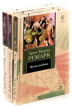 Эрих Мария Ремарк. Собрание из 16-ти книг