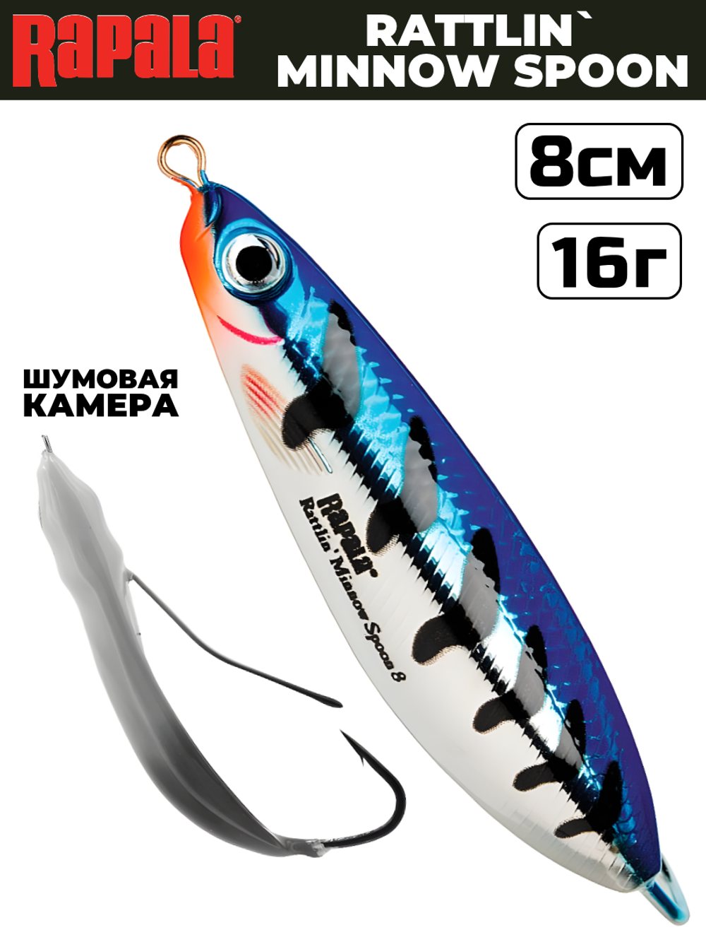 Незацепляйка RAPALA Rattlin' Minnow Spoon RMSR08 / 8 см, 16 г, цвет MBT