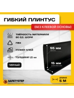 Гибкий плинтус напольный усиленный, 70 мм х 5 метров, черный