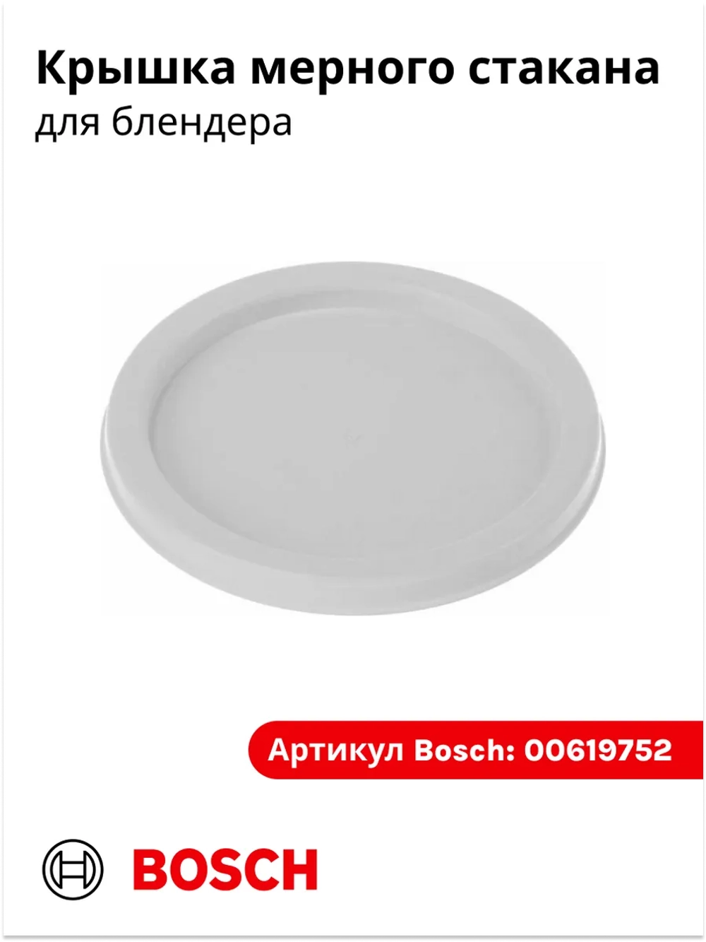 Крышка стакана для блендера малая (белая) 00619752