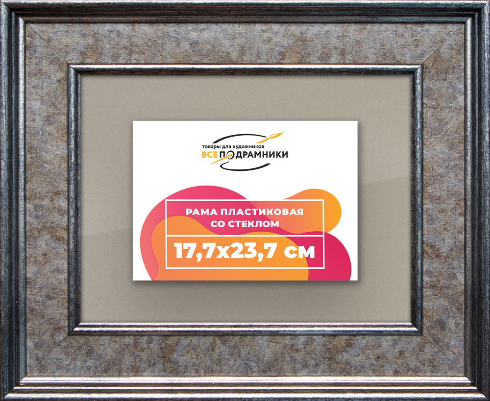 Рамка 17,7x23,7 для постера и фотографий RPS0101550-12