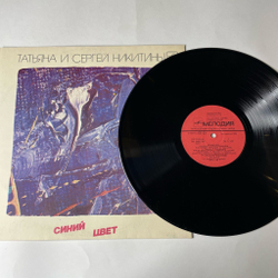 Винтажная виниловая пластинка LP Татьяна И Сергей Никитины Синий Цвет (СССР 1986)