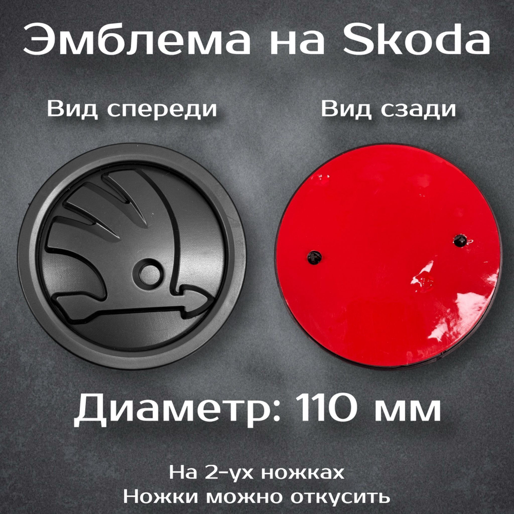 Эмблема Шкода/Skoda 90 мм