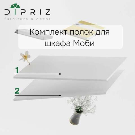 Комплект полок 90 см для распашного шкафа Моби, 2 шт., белый ЛДСП