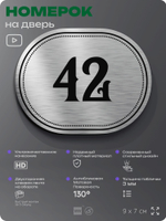 Номерок на дверь квартиры 42, для кабинета, офиса, шильдик 9 х 7 см, серебристый, Айдентика Технолоджи