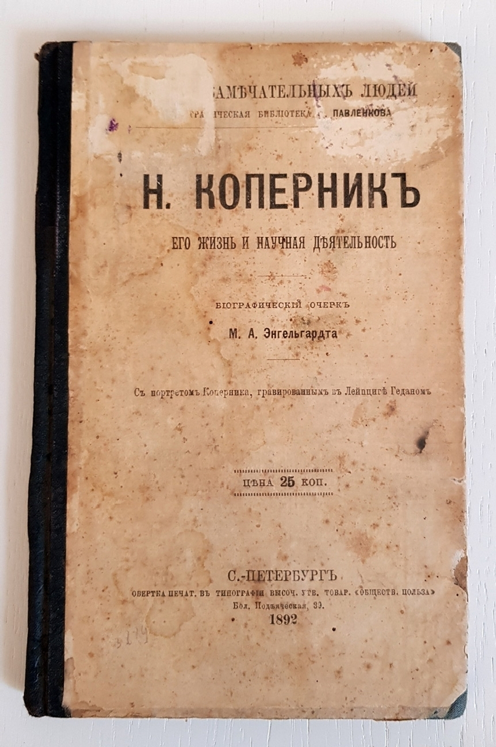 "Н.И.Лобачевский, Н.Коперник, Кеплер, Ж.Кювье,К.Линней, А.Кетлэ, Лавуазье, Д.Уатт, Ч.Ляйелль"  1897 г.