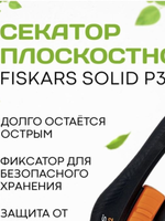 Секатор Fiskars плоскостной Solid (1020191)