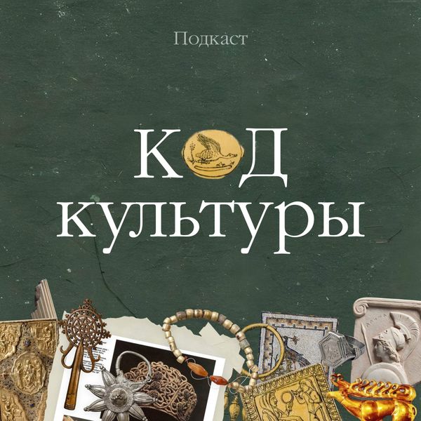 Новый подкаст «Код культуры» от NÁNA и Государственного исторического музея