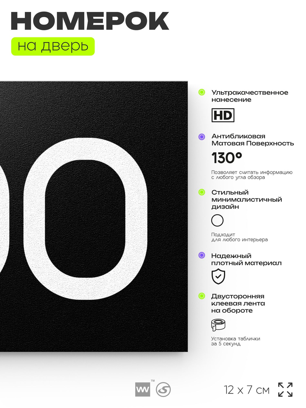 Номер на дверь 700, табличка на дверь для офиса, квартиры, кабинета, аудитории, склада, черная 120х70 мм, Айдентика Технолоджи