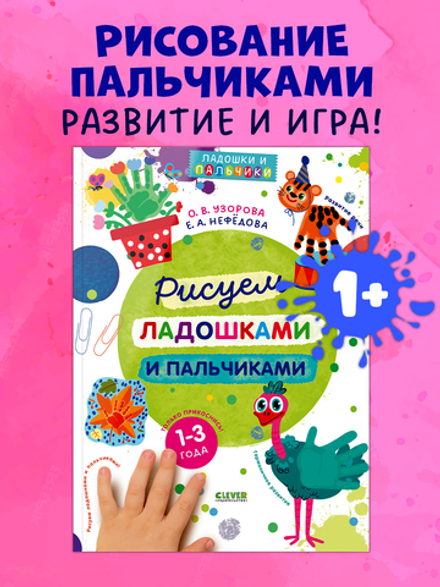 Узорова-Нефедова. Рисуем ладошками и пальчиками. 1-3 года