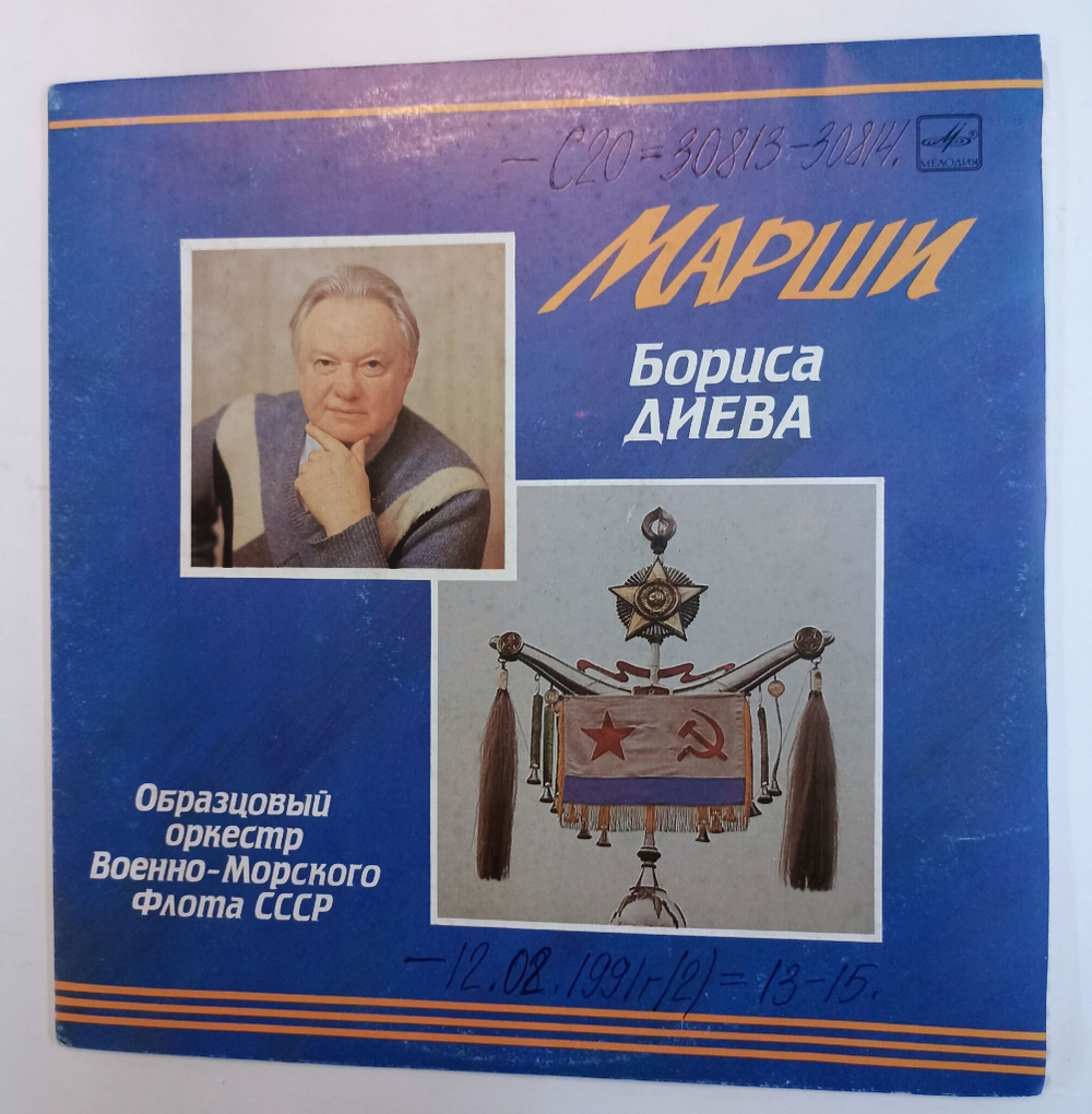 Винтажная виниловая пластинка Борис Диев, Образцовый Оркестр Военно-Морского Флота СССР , Дирижер Владимир Солодахин Марши Бориса Диева (СССР 1991)