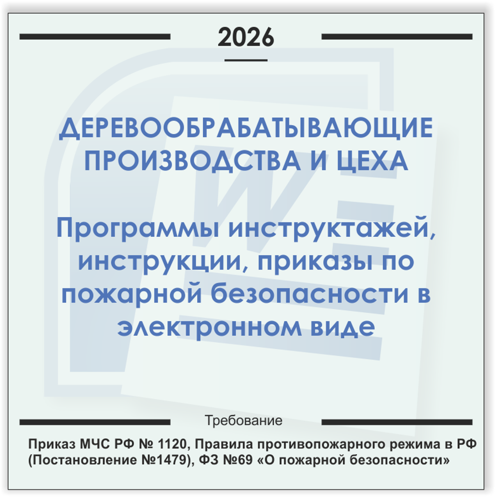 Деревообрабатывающий цех. Электронный пакет документов по пожарной безопасности (2026 г.)