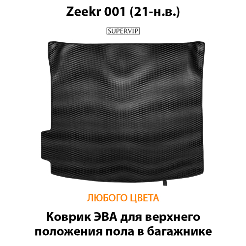 Коврик ЭВА для верхнего положения пола в багажнике Zeekr 001 (21-н.в.)