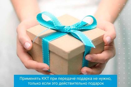 Применять ККТ при передаче подарка не нужно, только если это действительно подарок