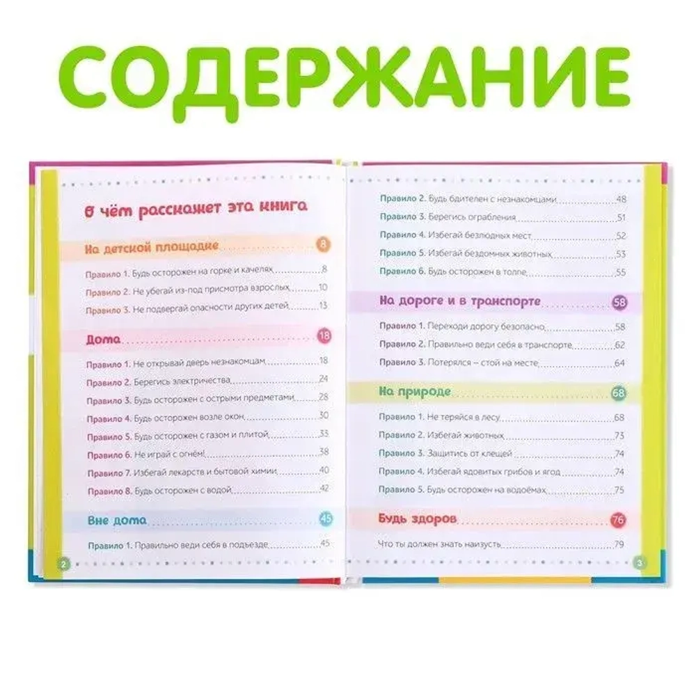 Энциклопедия "Безопасность для детей"