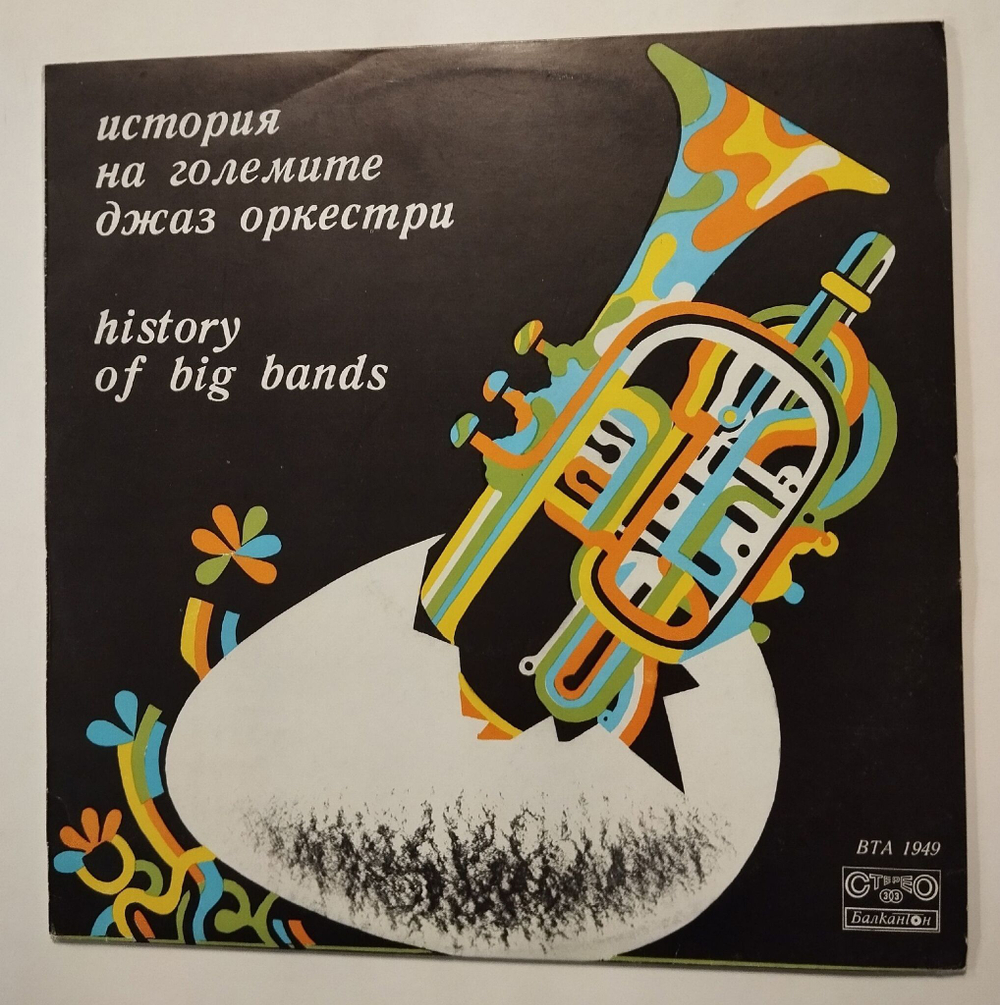 Винтажная виниловая пластинка LP Сборник History Of Big Bands Знаменитые Джаз Оркестры (Болгария 1977)