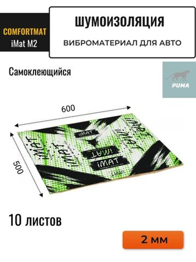 Шумоизоляция и виброизоляция mat imat M2 10 листов 2 мм ()