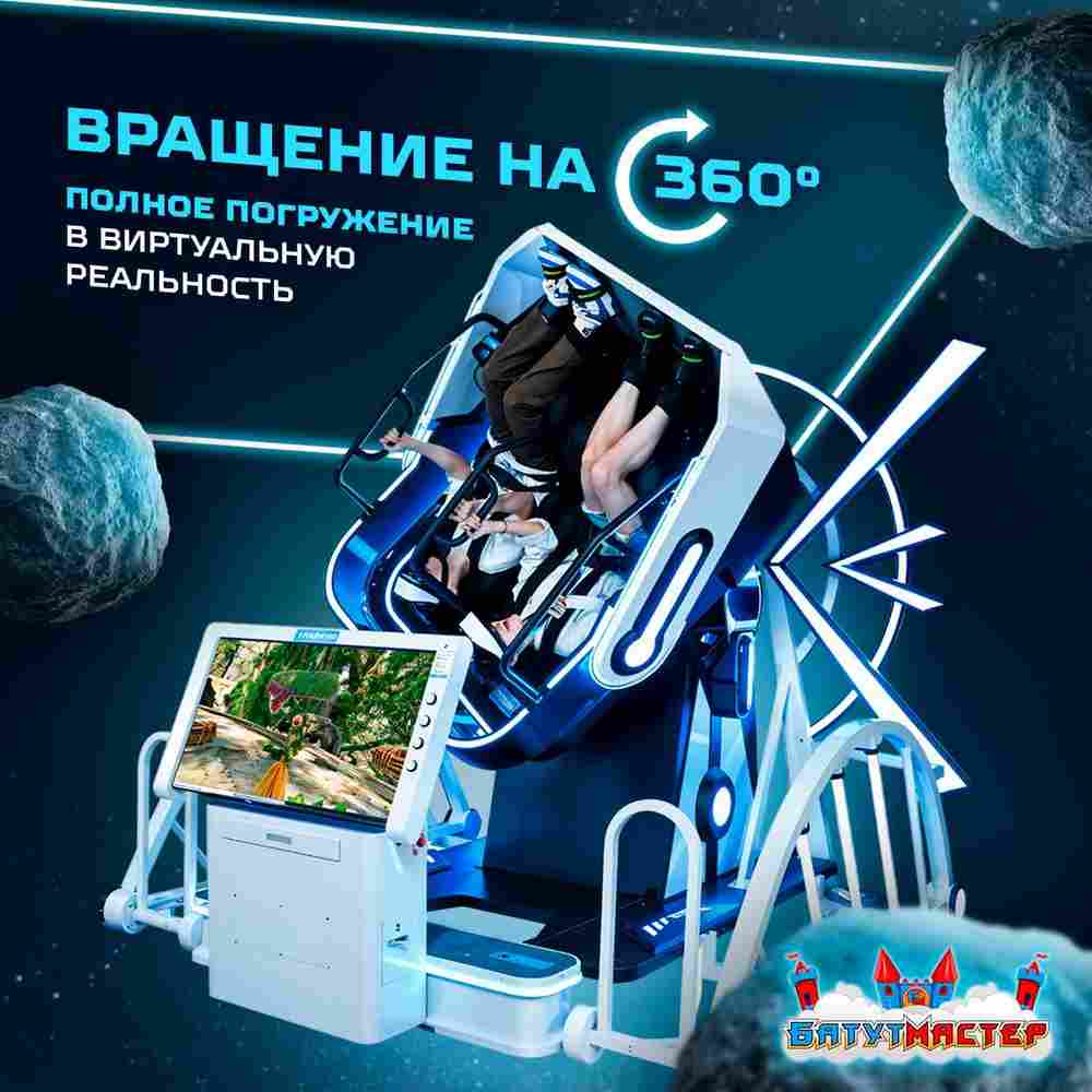 VR-аттракцион «Близнецы», 2,97*2,6*2,46 м