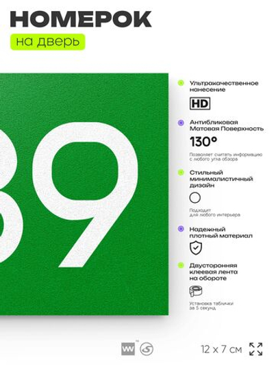 Номер на дверь 589, табличка на дверь для офиса, квартиры, кабинета, аудитории, склада, зеленая 120х70 мм, Айдентика Технолоджи