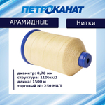 Нитки арамидные термостойкие 60 НШТ (0,40 мм), 5000 м