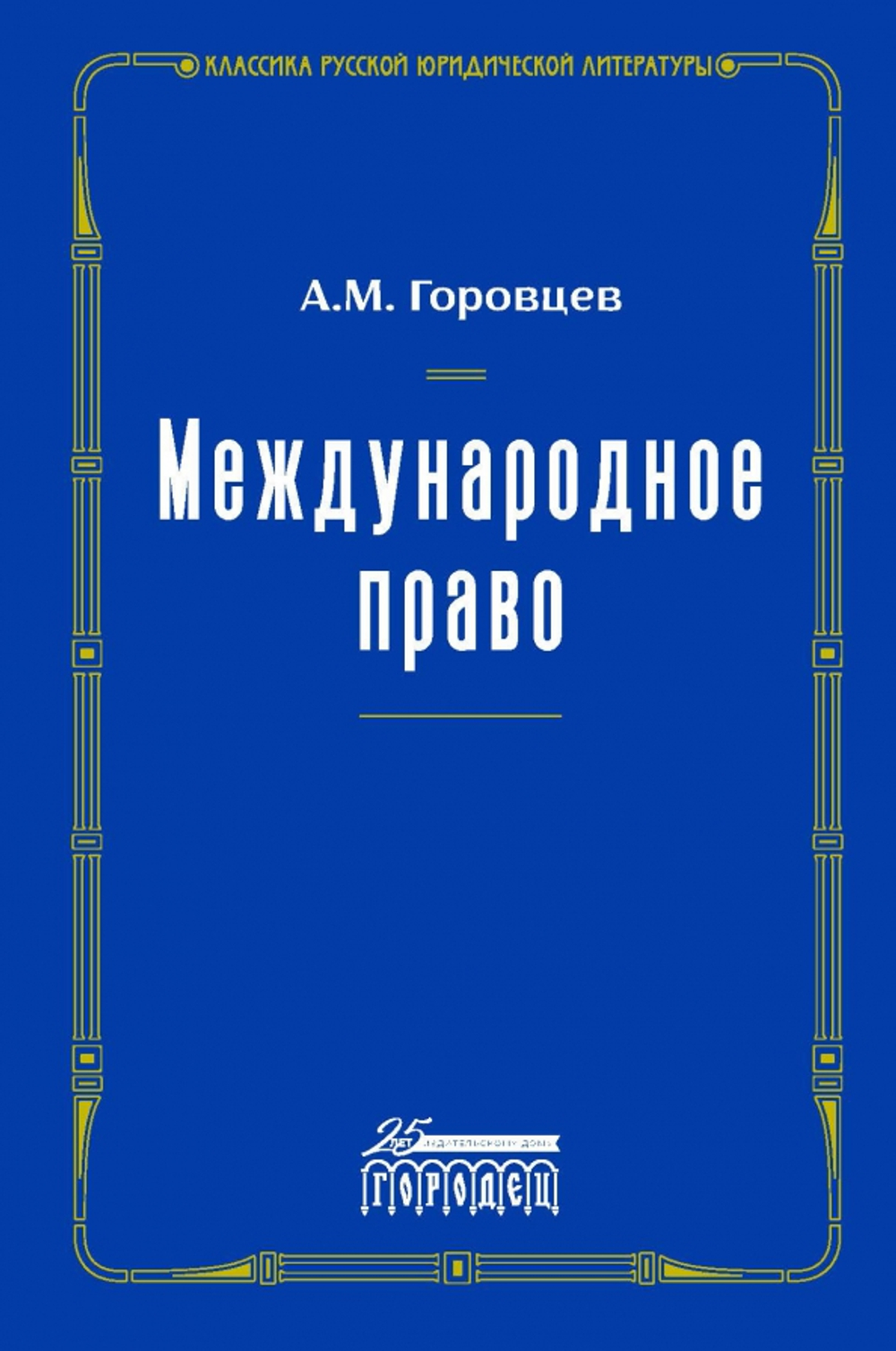 Международное право. Переиздание 1909 г.