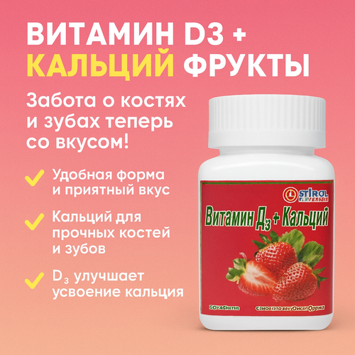 Витамин Д3+Кальций фрукты таблетки №30 Стиролбиофарм