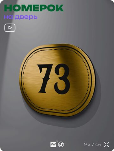 Номерок на дверь квартиры 73, для кабинета, офиса, шильдик 9 х 7 см, золотистый, Айдентика Технолоджи