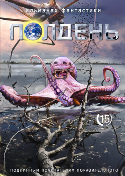 Полдень. Выпуск 15, 2019