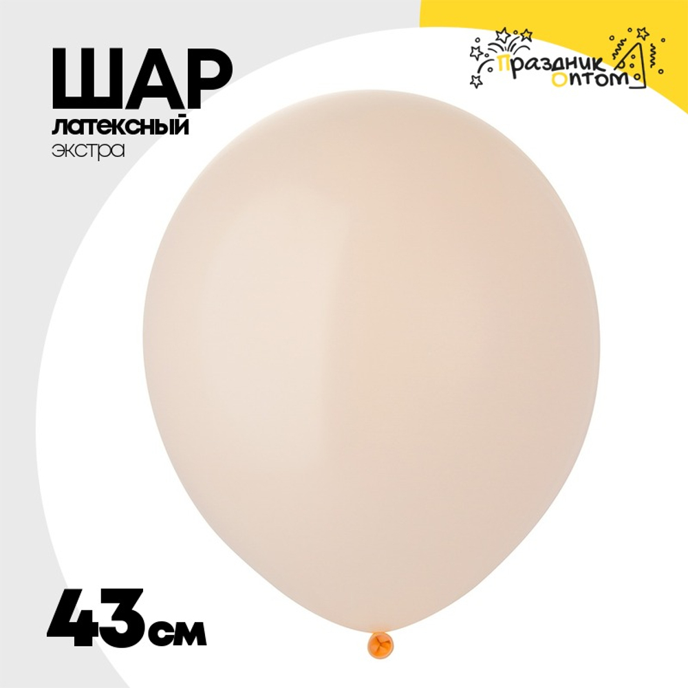 Шар латексный Экстра Пастель 43 см (Бежевый)