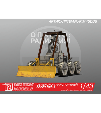 Сборная модель Red Iron Models Сервисно-транспортный робот СТР-1, 1/43