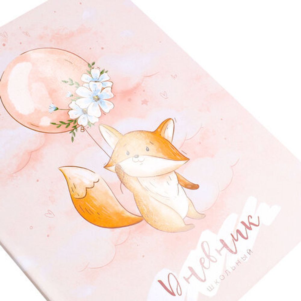 Дневник 1-4 класс 48 л., гибкая обложка, ЮНЛАНДИЯ, выборочный лак, с подсказом, "Лисёнок", 106819